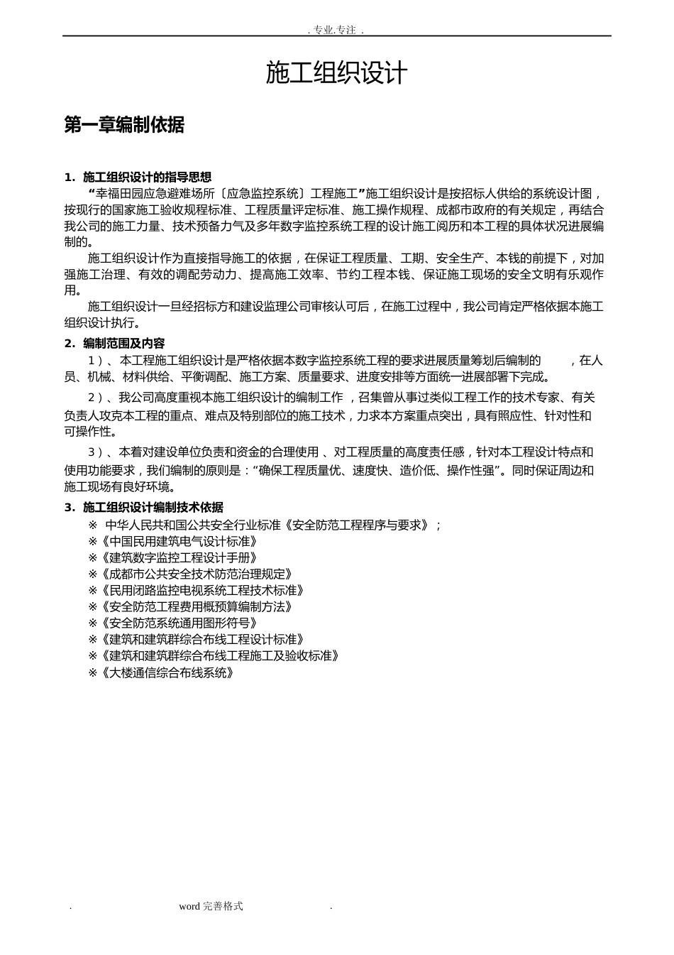 监控工程施工组织设计方案_第1页