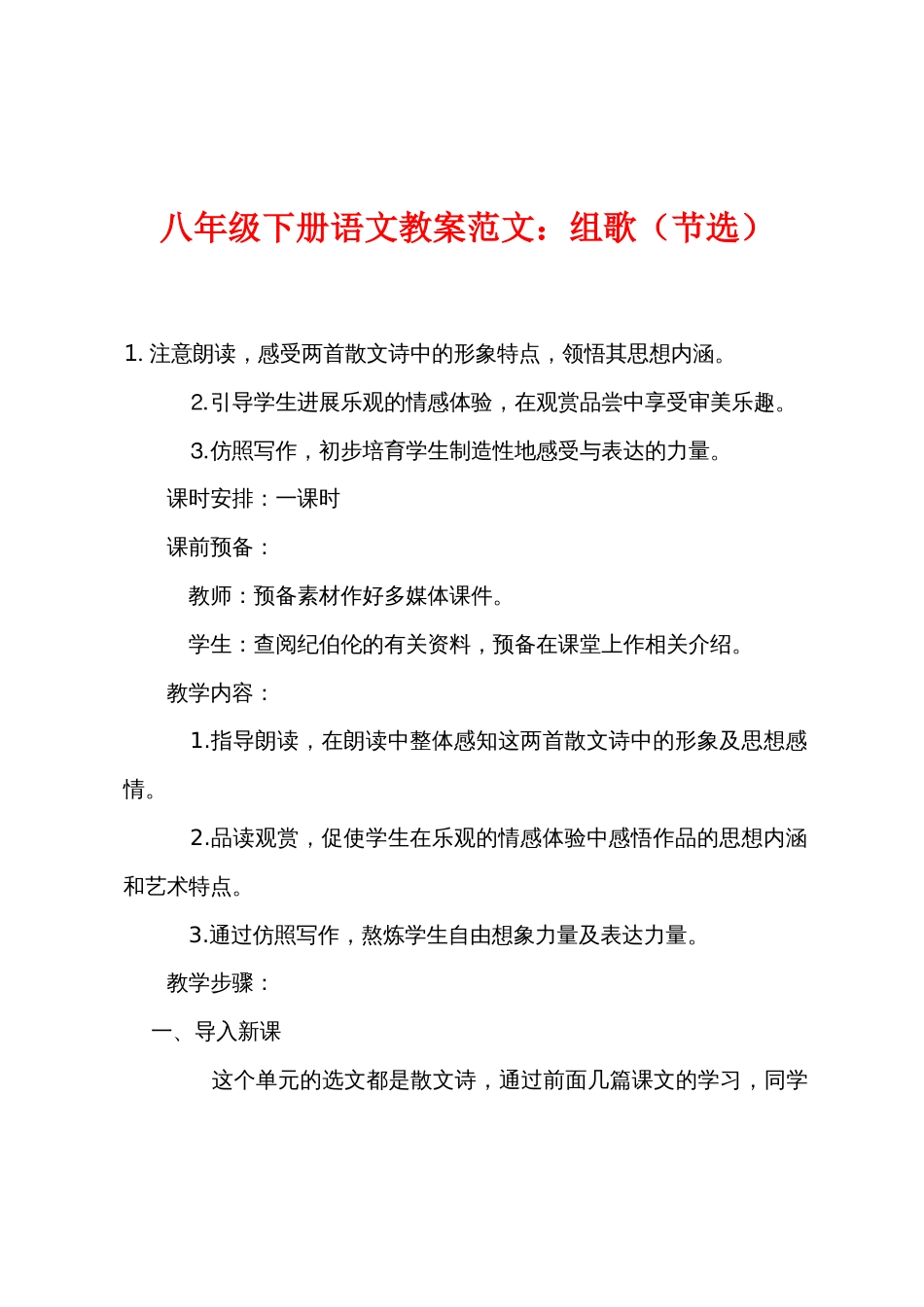 八年级下册语文教案范文：组歌（节选）_第1页