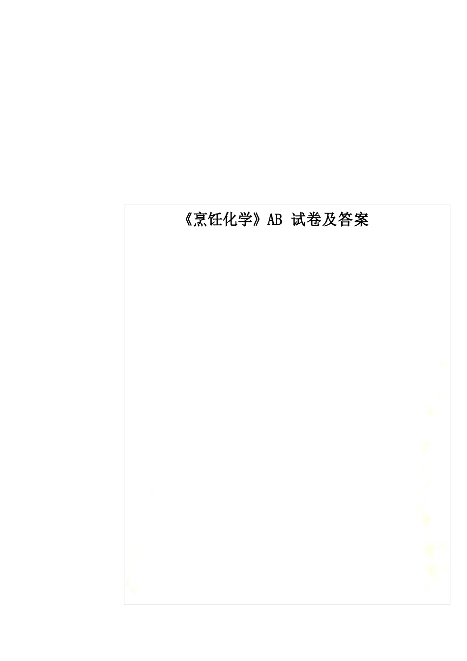 《烹饪化学》AB试卷及答案_第1页