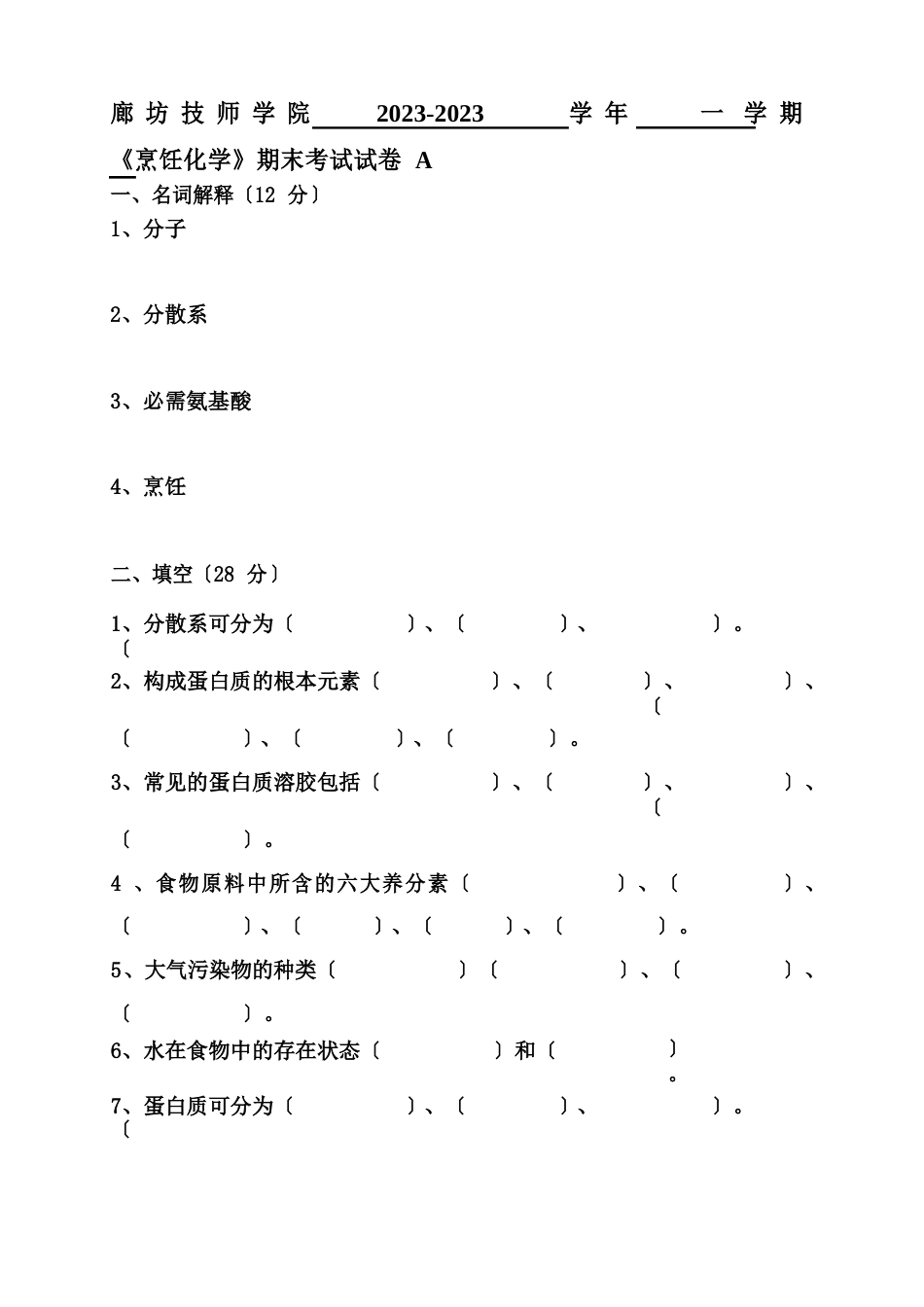 《烹饪化学》AB试卷及答案_第2页