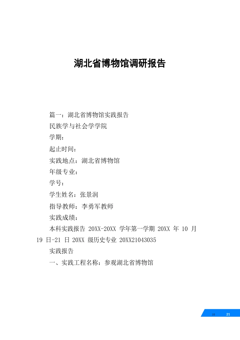 湖北省博物馆调研报告_第1页