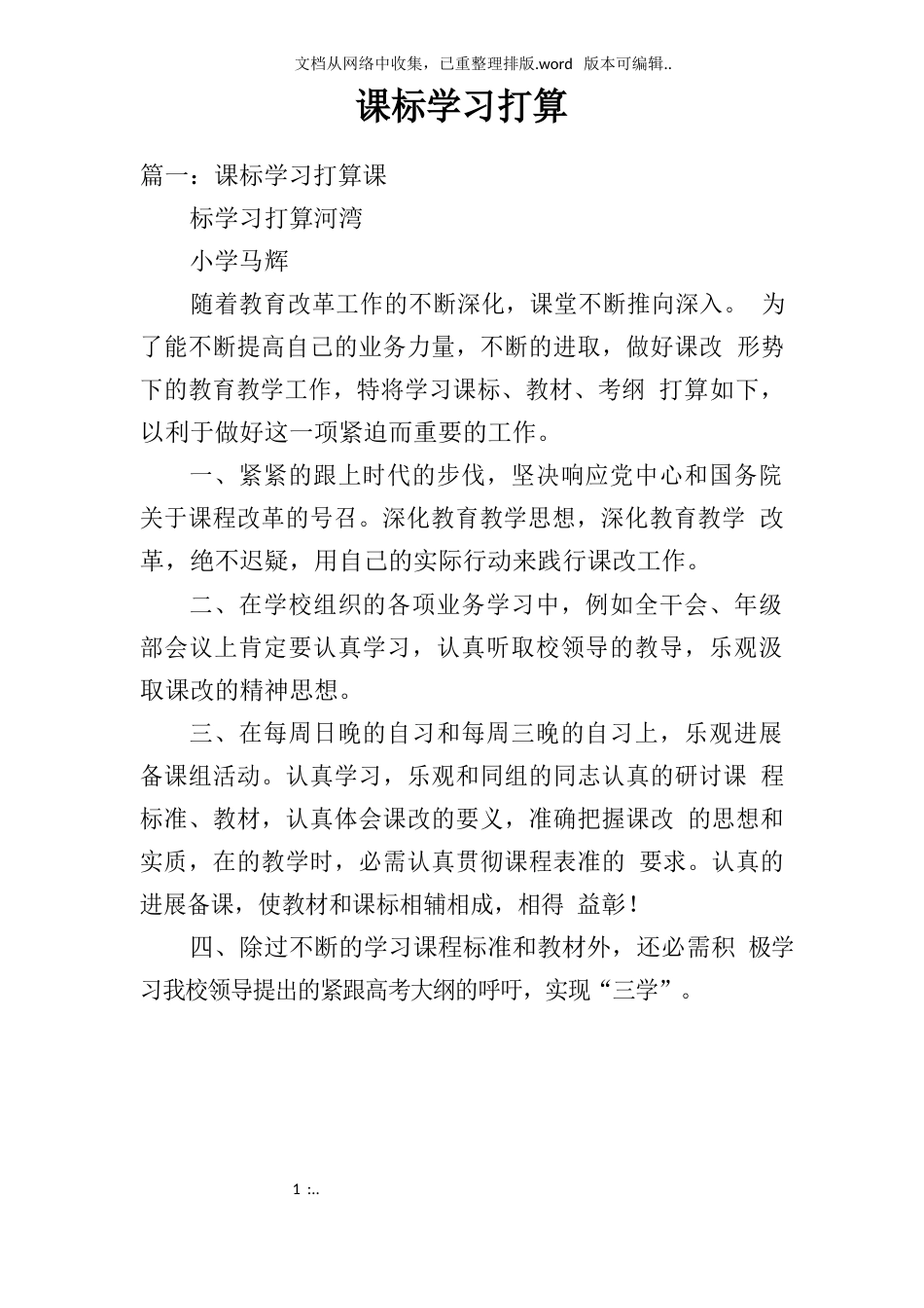 新课标学习计划doc_第1页