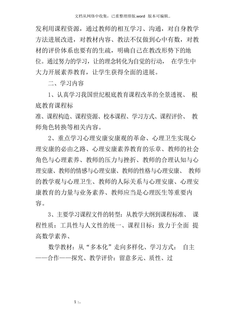 新课标学习计划doc_第3页