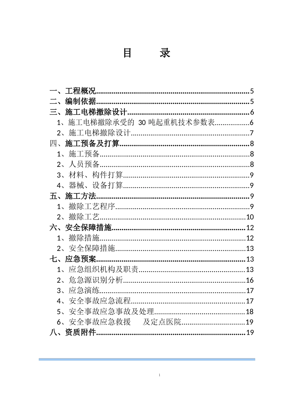 施工电梯拆除方案(最终版)_第2页