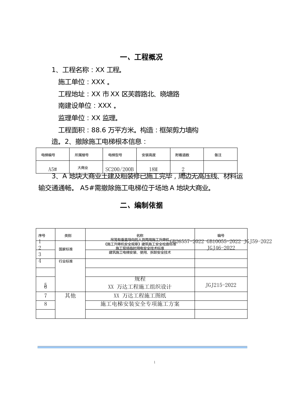 施工电梯拆除方案(最终版)_第3页