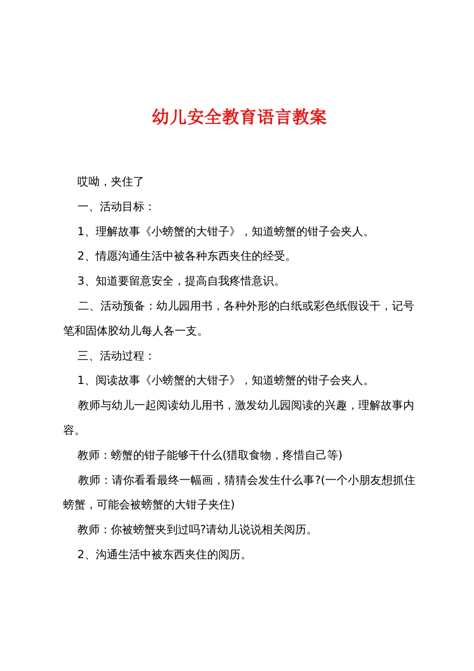 幼儿安全教育语言教案_第1页