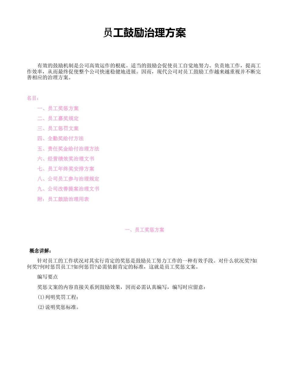 员工管理-员工激励管理方案_第1页