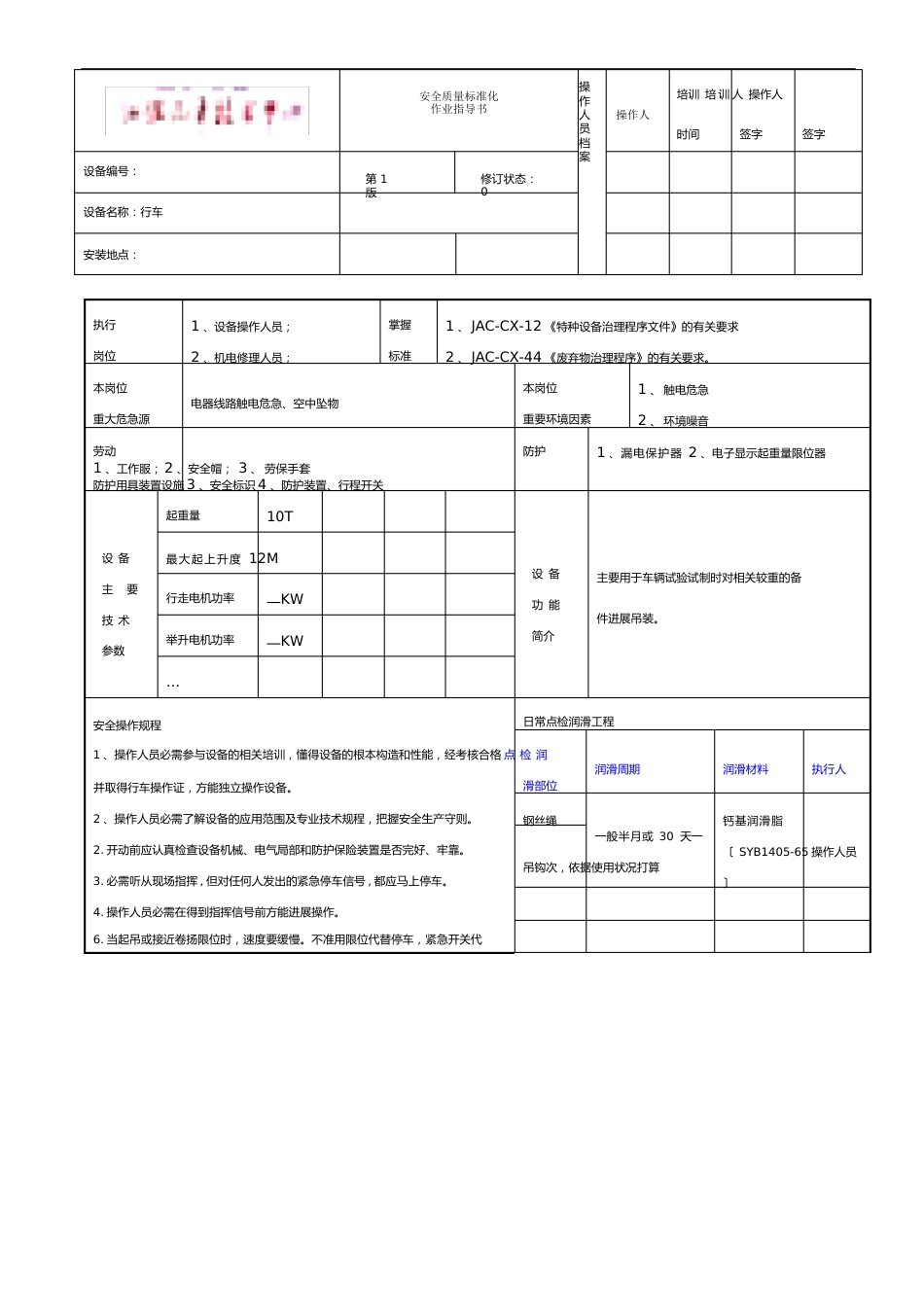 作业指导书模板(设备)_第1页