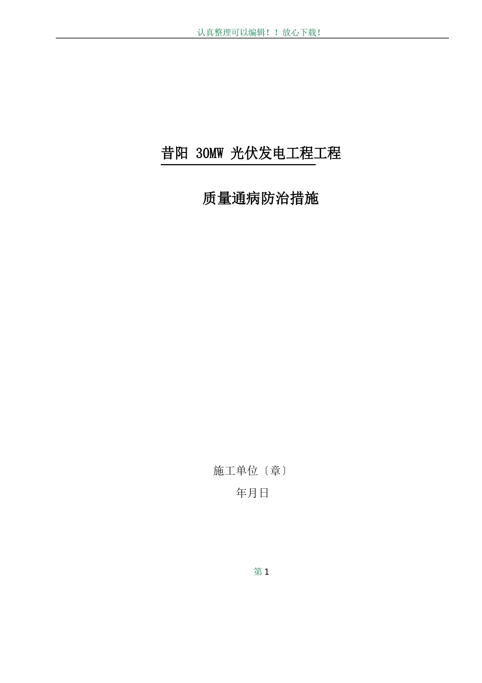 光伏工程质量通病预防措施_第1页