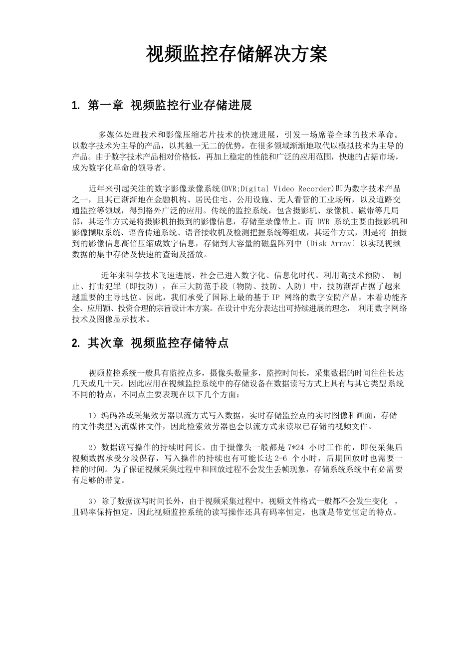 视频监控存储解决方案_第1页