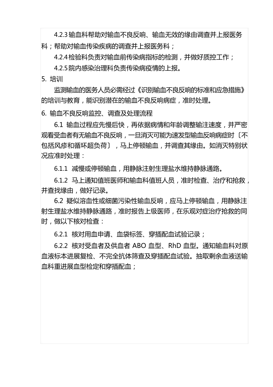 控制输血严重危害(SHOT)预案_第2页