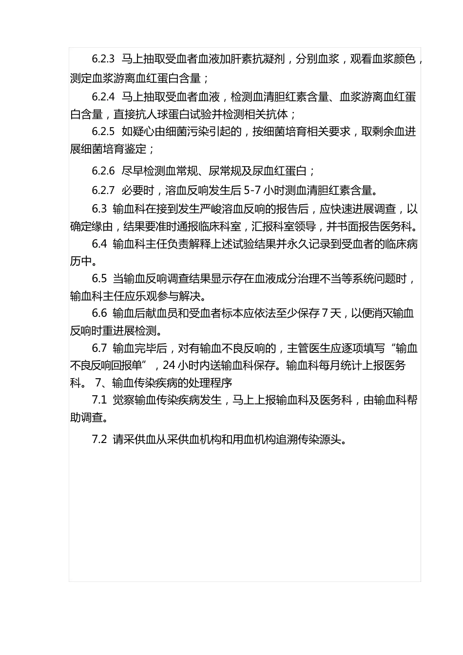 控制输血严重危害(SHOT)预案_第3页