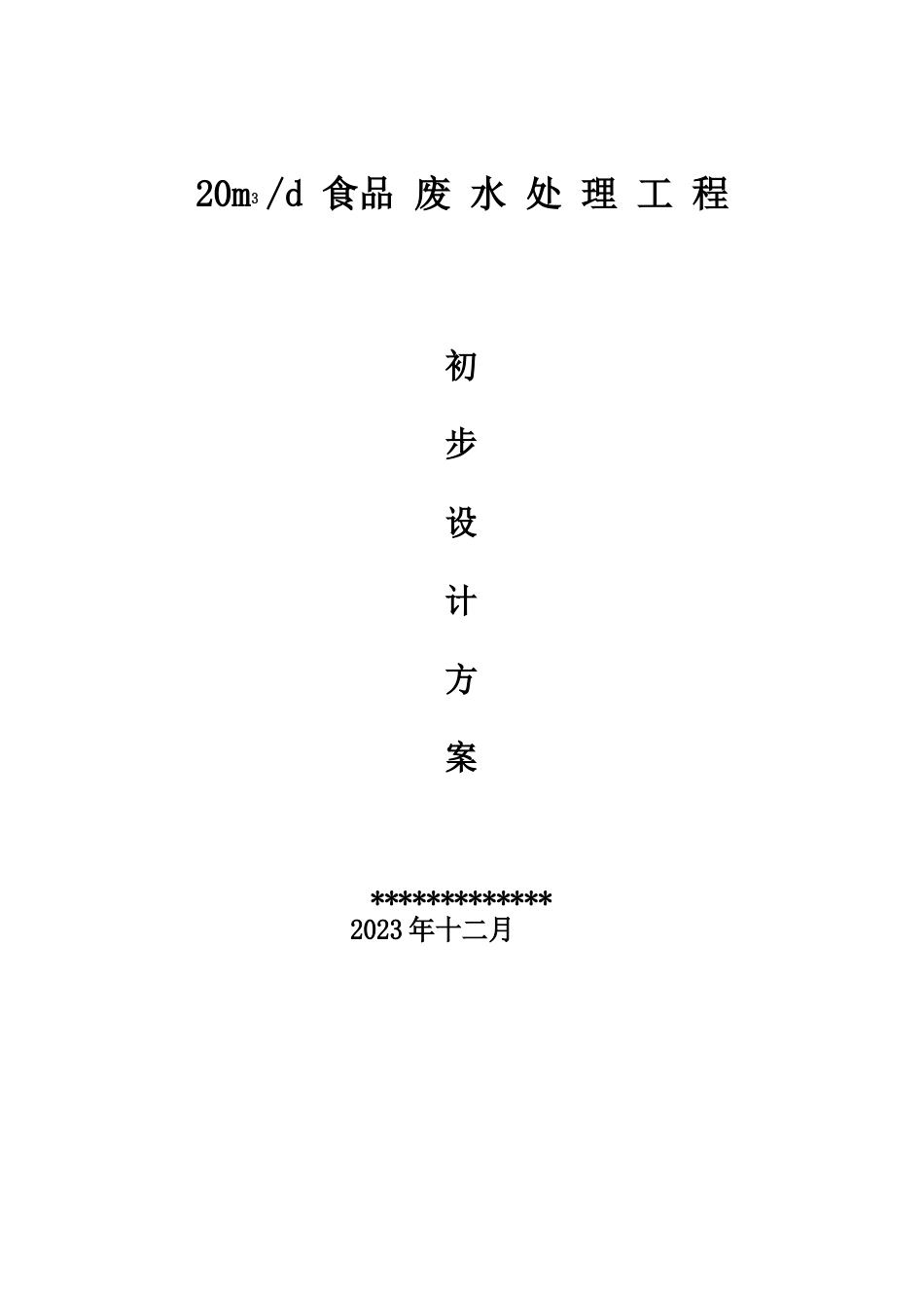 食品废水处理工艺方案_第1页