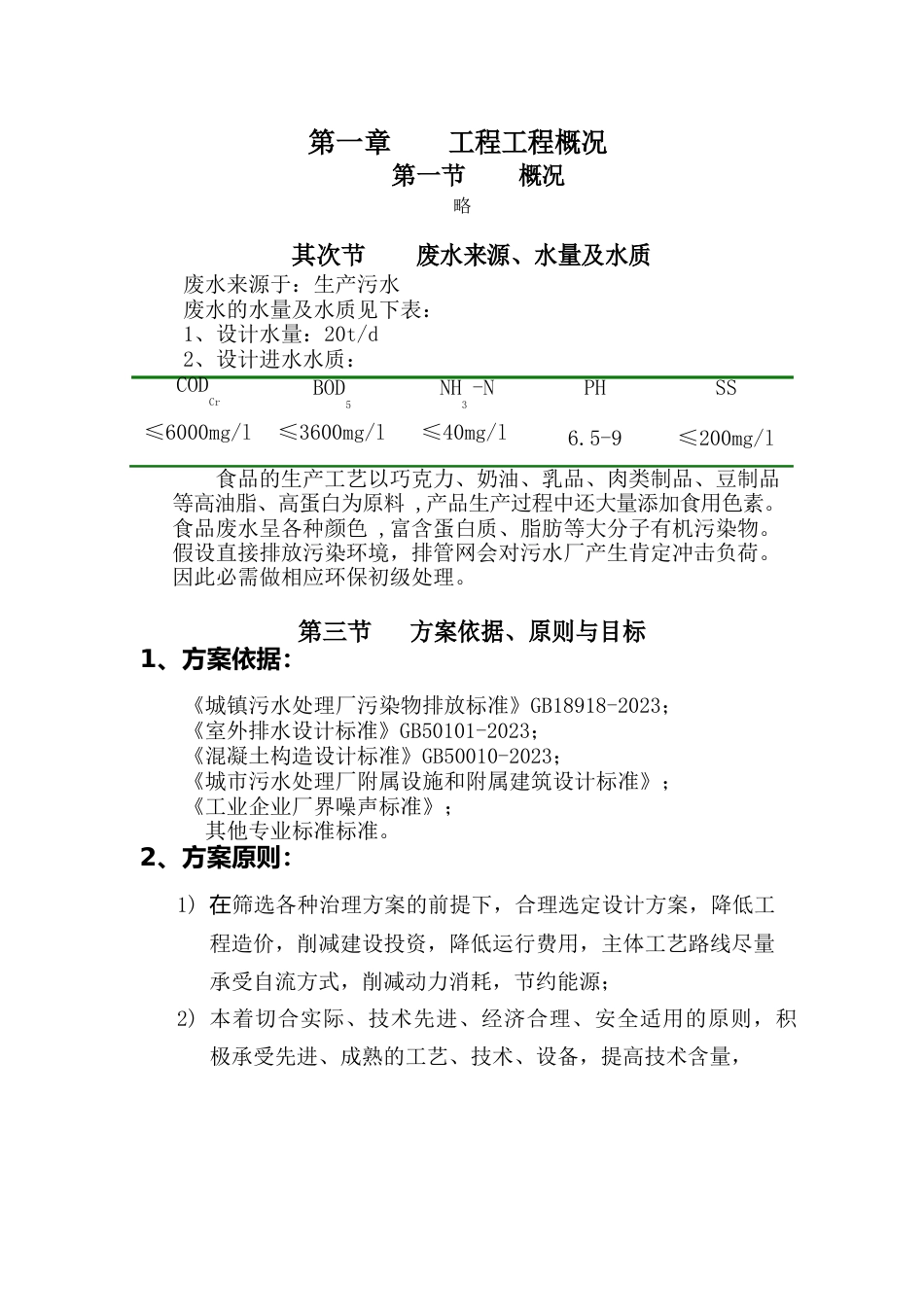 食品废水处理工艺方案_第2页