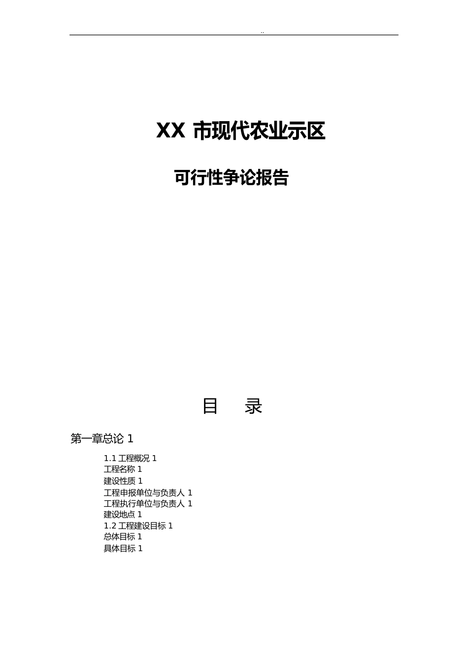 某市现代农业示范区项目可行性方案研究报告_第1页