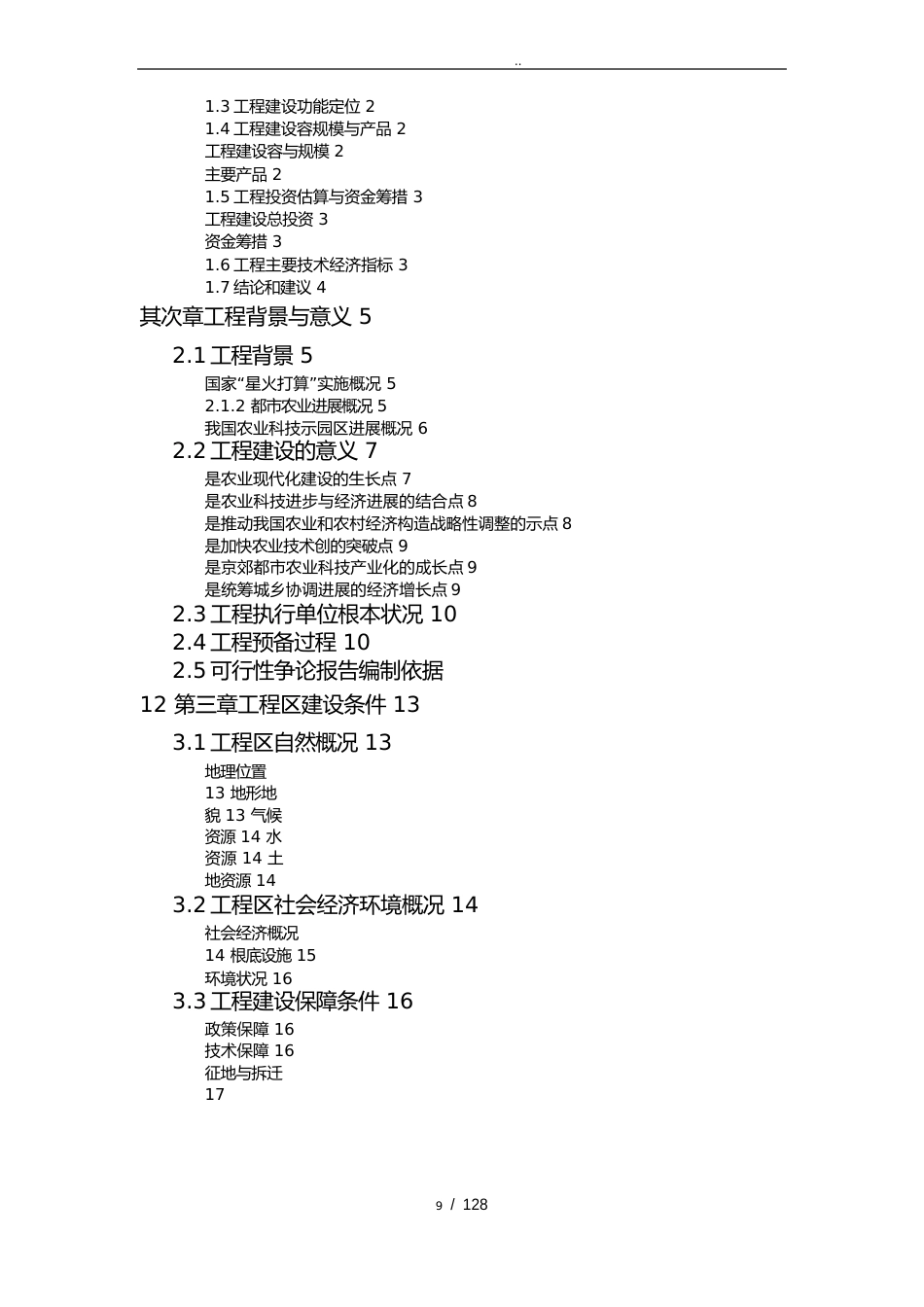 某市现代农业示范区项目可行性方案研究报告_第2页