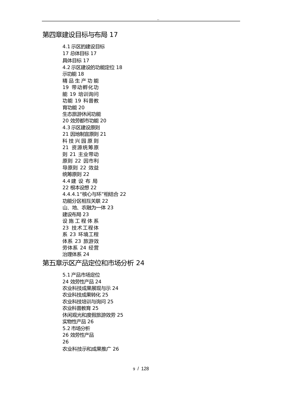 某市现代农业示范区项目可行性方案研究报告_第3页