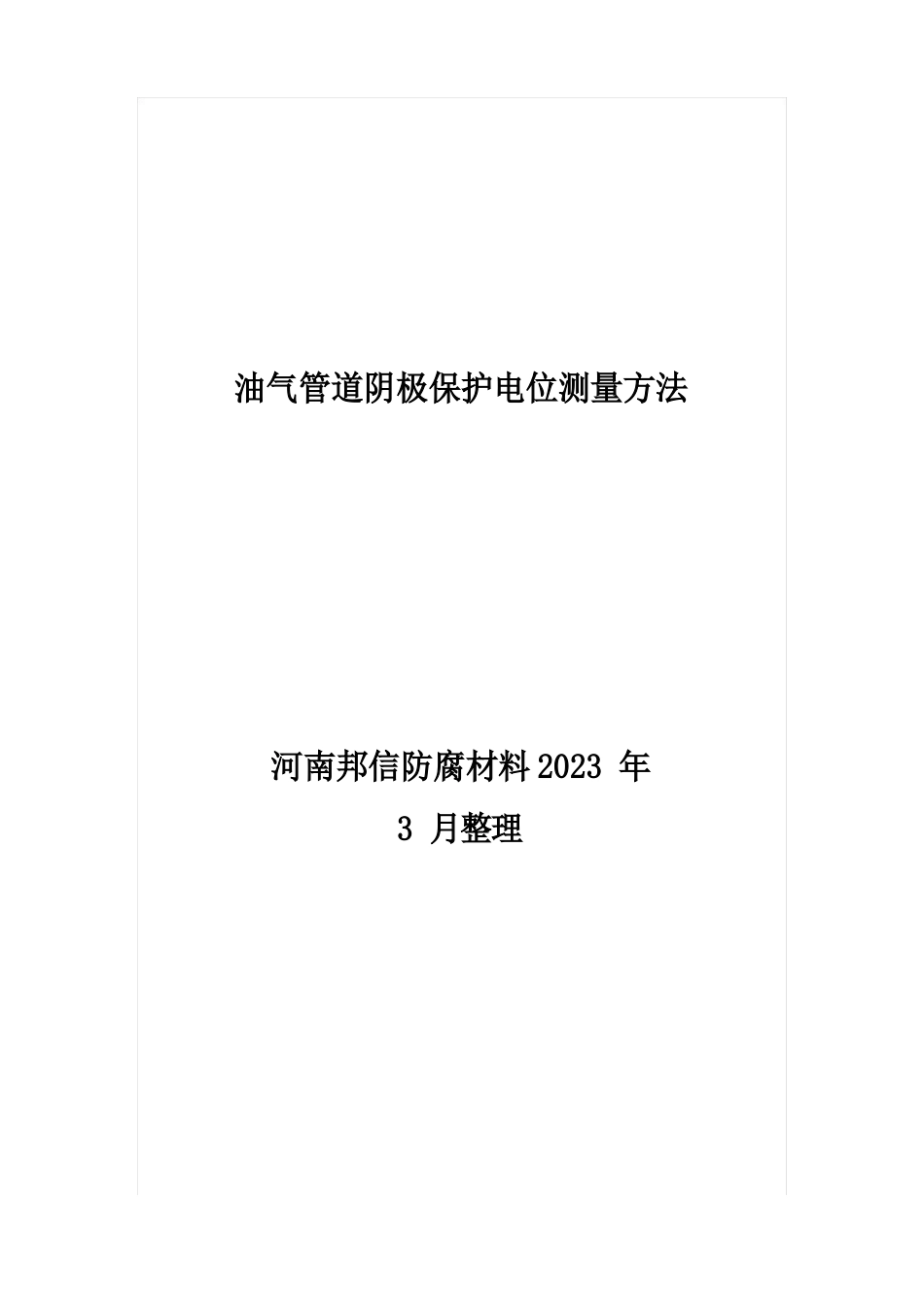 埋地油气管道阴保电位测量方法(附图)_第1页