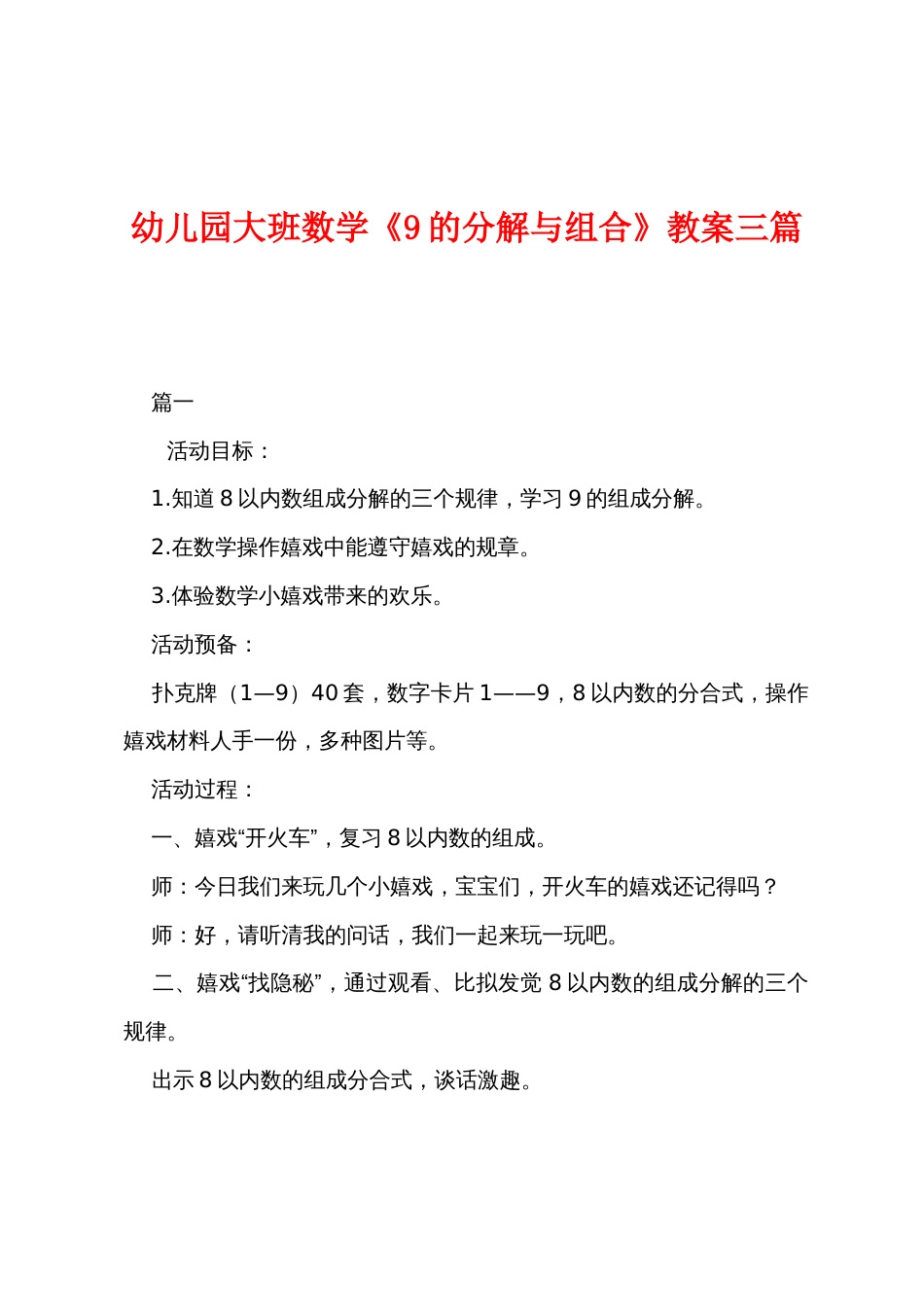 幼儿园大班数学《9的分解与组合》教案三篇_第1页