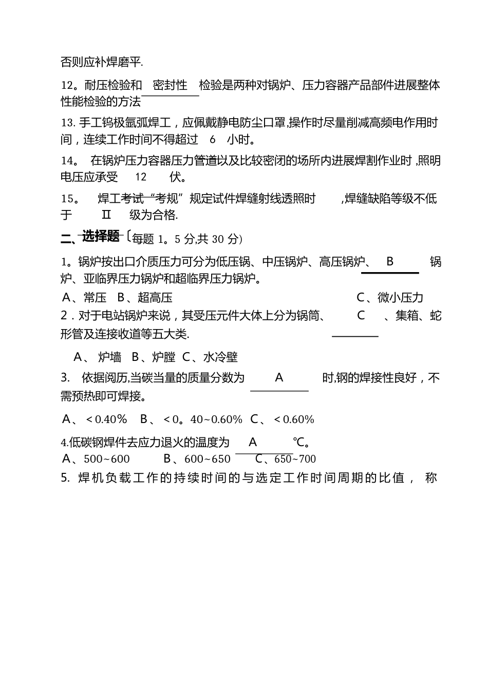 锅炉压力容器压力管道焊工考试试题及答案_第2页