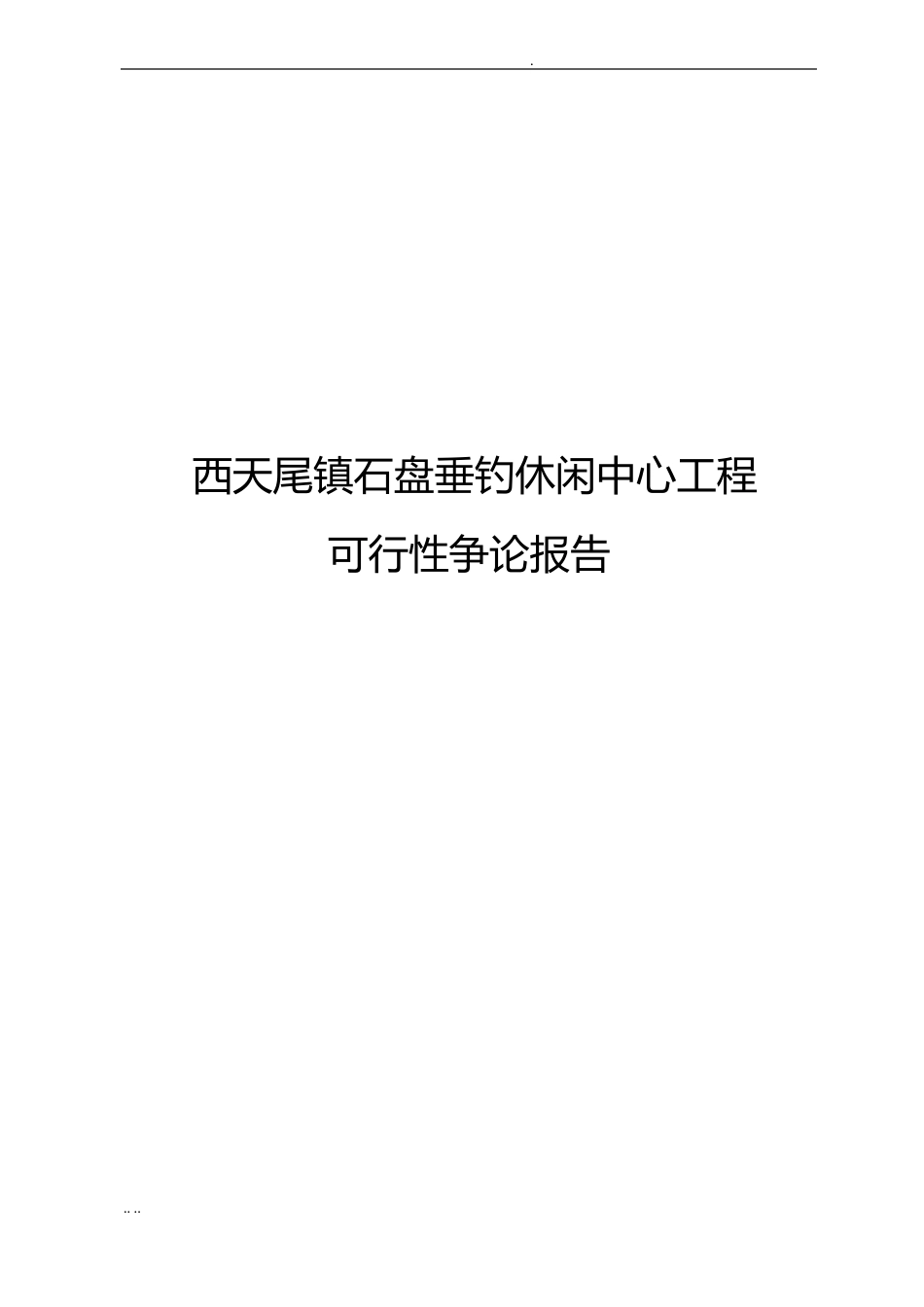 西天尾镇石盘垂钓休闲中心项目可行性实施报告_第1页