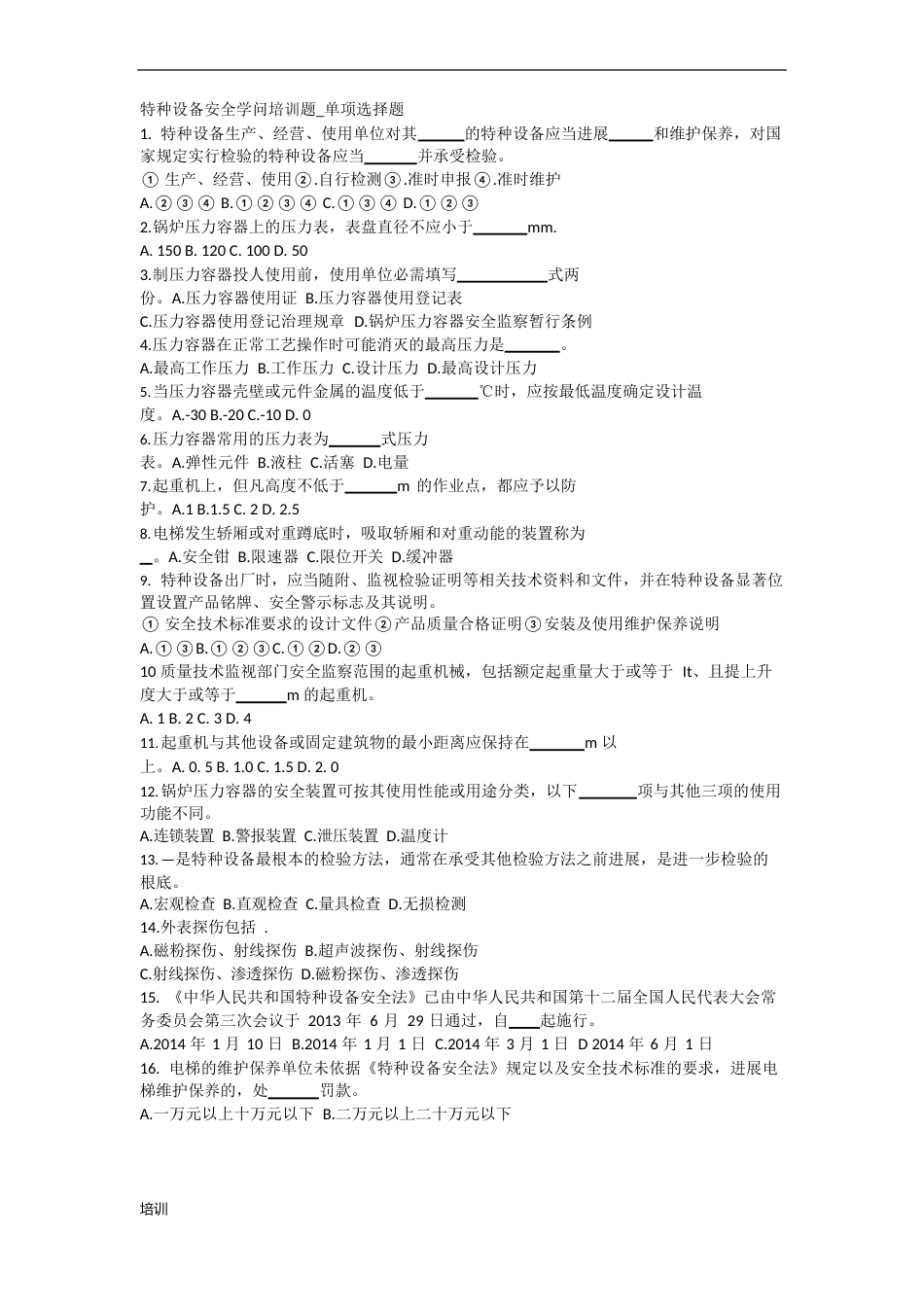 特种设备安全知识培训总结题.doc_第1页