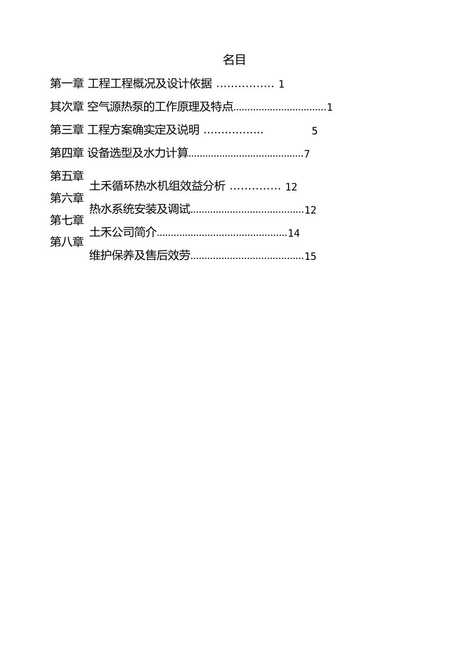 养殖池恒温项目方案设计书_第1页