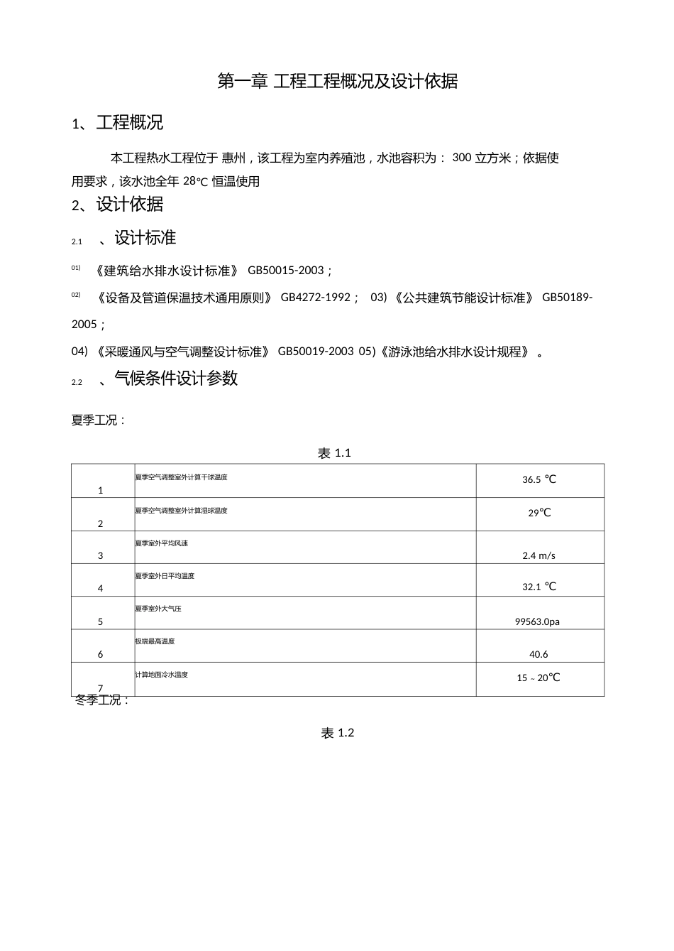 养殖池恒温项目方案设计书_第2页