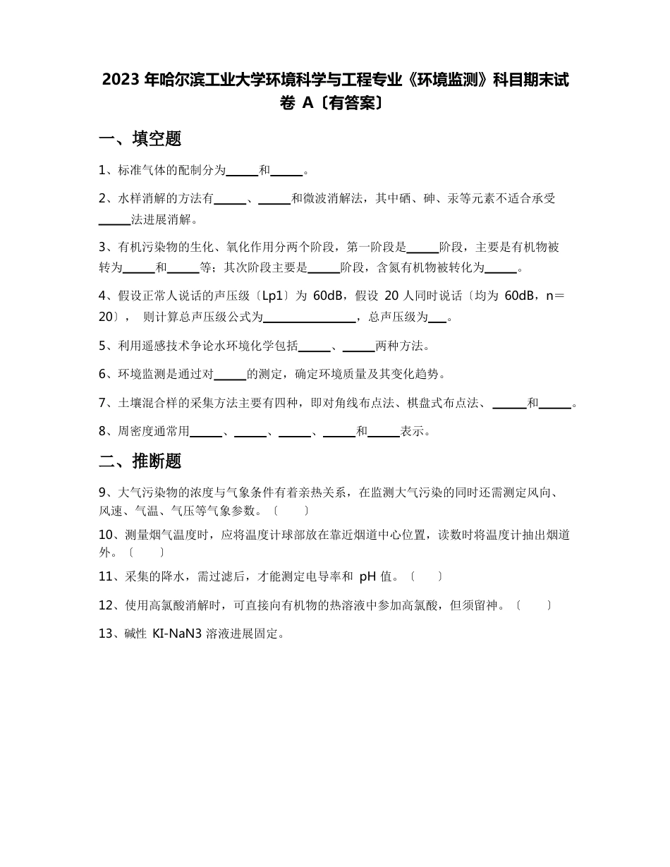 2023年哈尔滨工业大学环境科学与工程专业《环境监测》科目期末试卷A(含答案)_第1页