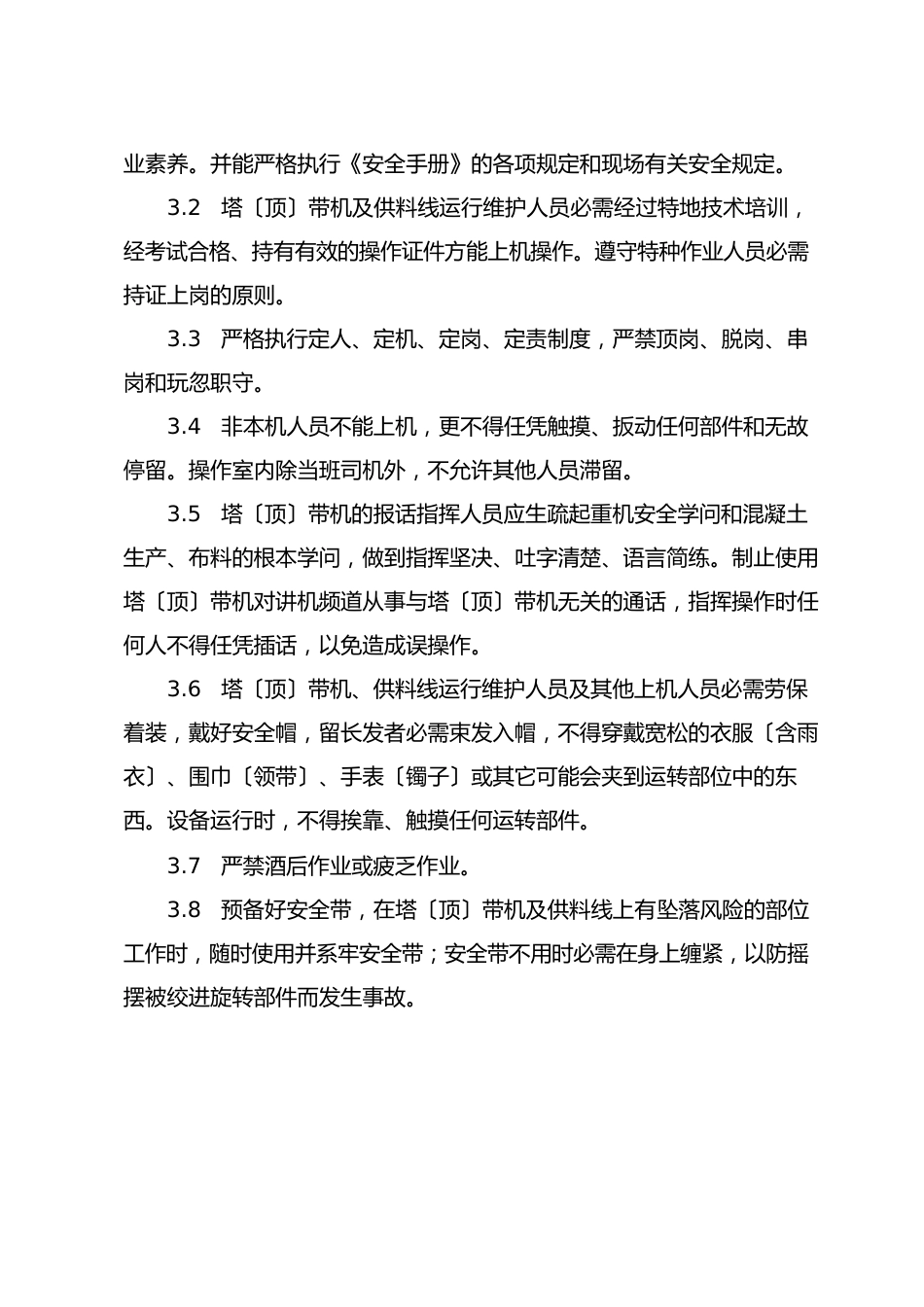 塔(顶)带机运行安全作业指导书_第2页