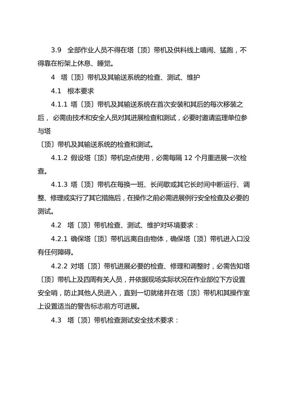 塔(顶)带机运行安全作业指导书_第3页