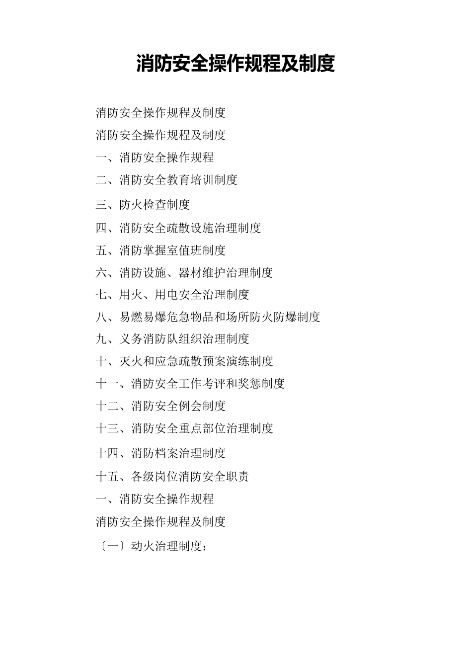 消防安全操作规程及制度_第1页
