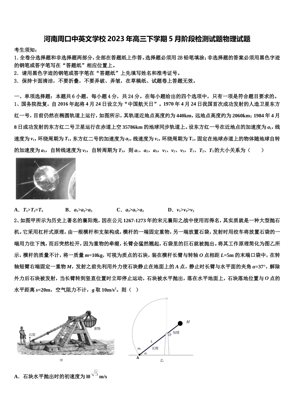 河南周口中英文学校2023年高三下学期5月阶段检测试题物理试题_第1页