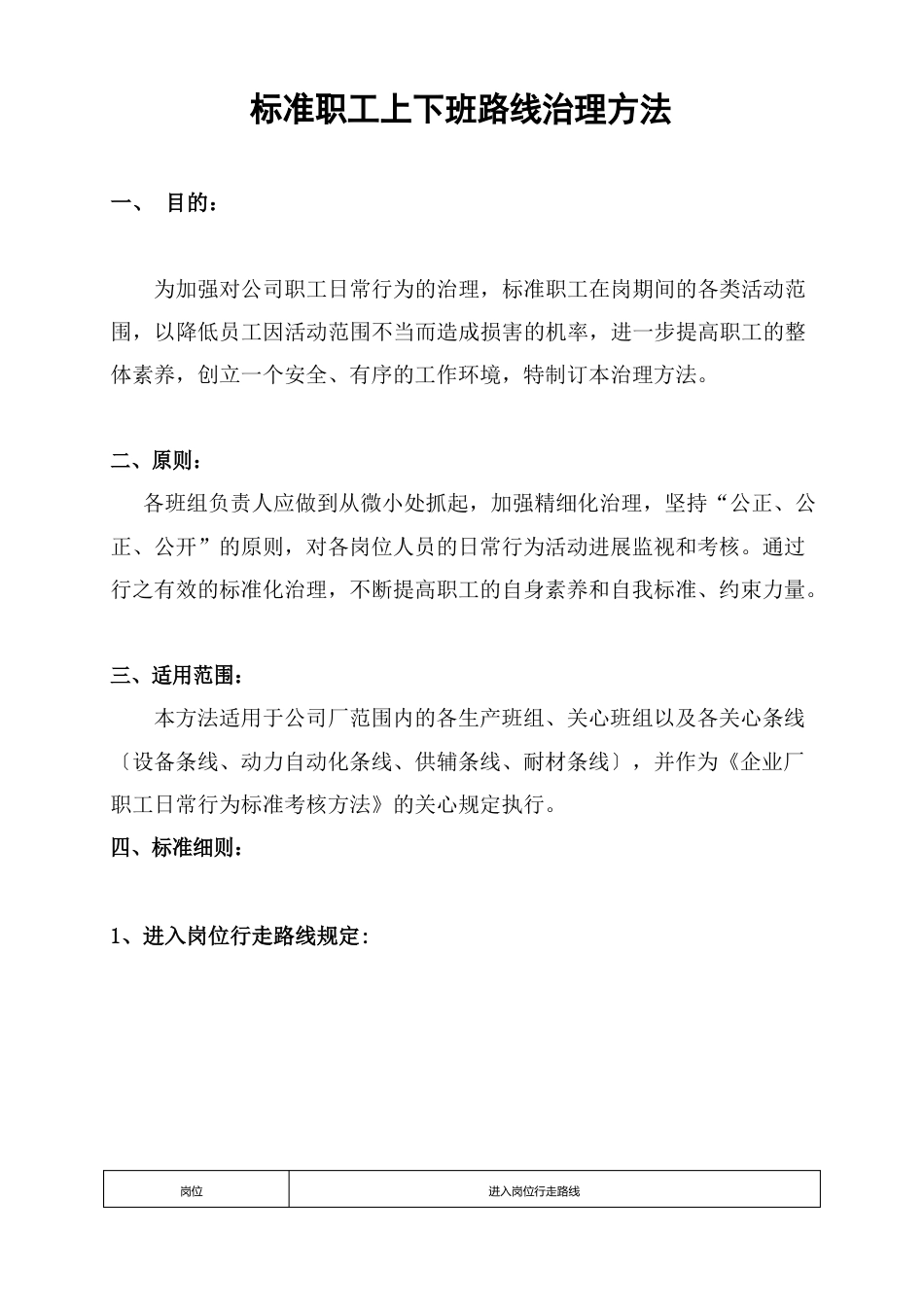 规范员工上下班路线管理办法_第1页