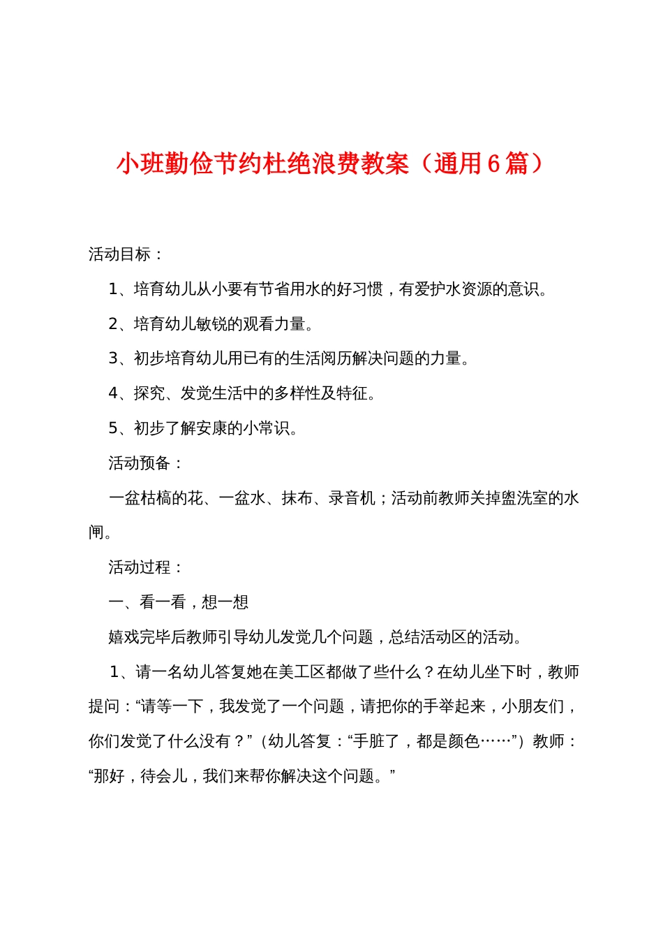 小班勤俭节约杜绝浪费教案（通用6篇）_第1页