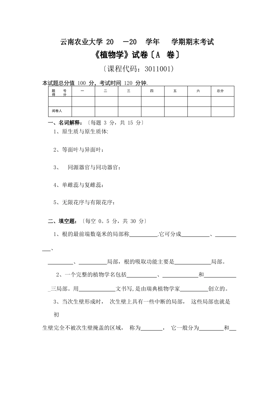 植物学模拟试卷及答案_第1页