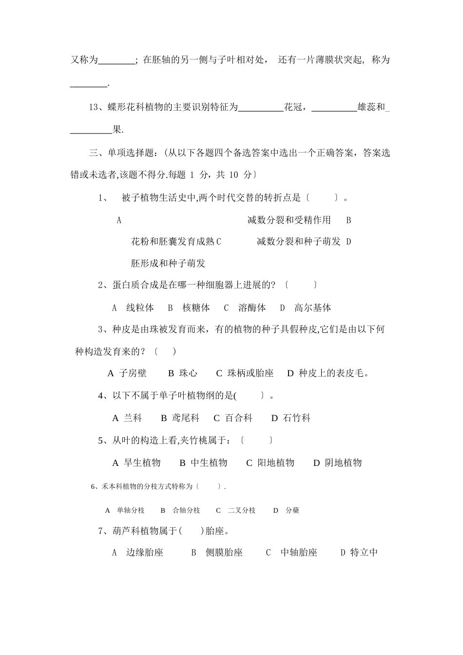 植物学模拟试卷及答案_第3页
