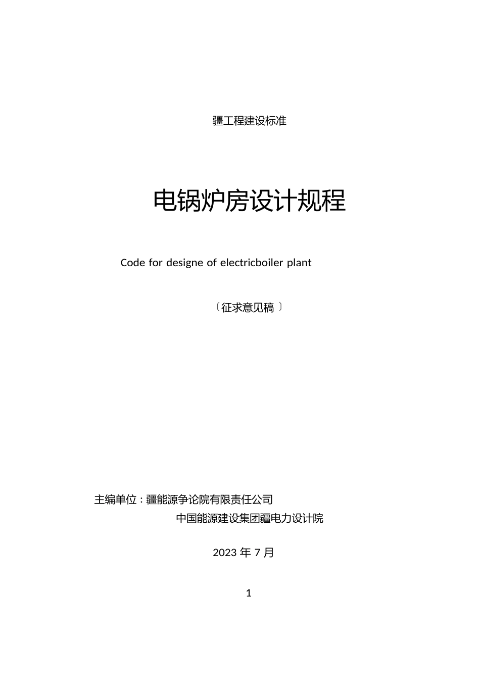 电锅炉房设计规程_第1页