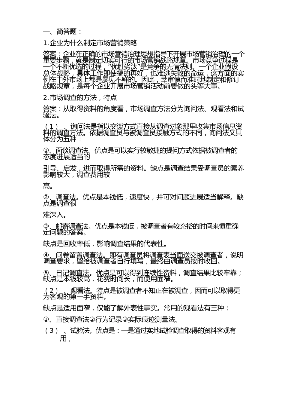 山东大学成人高考练习试卷(市场营销学)_第1页