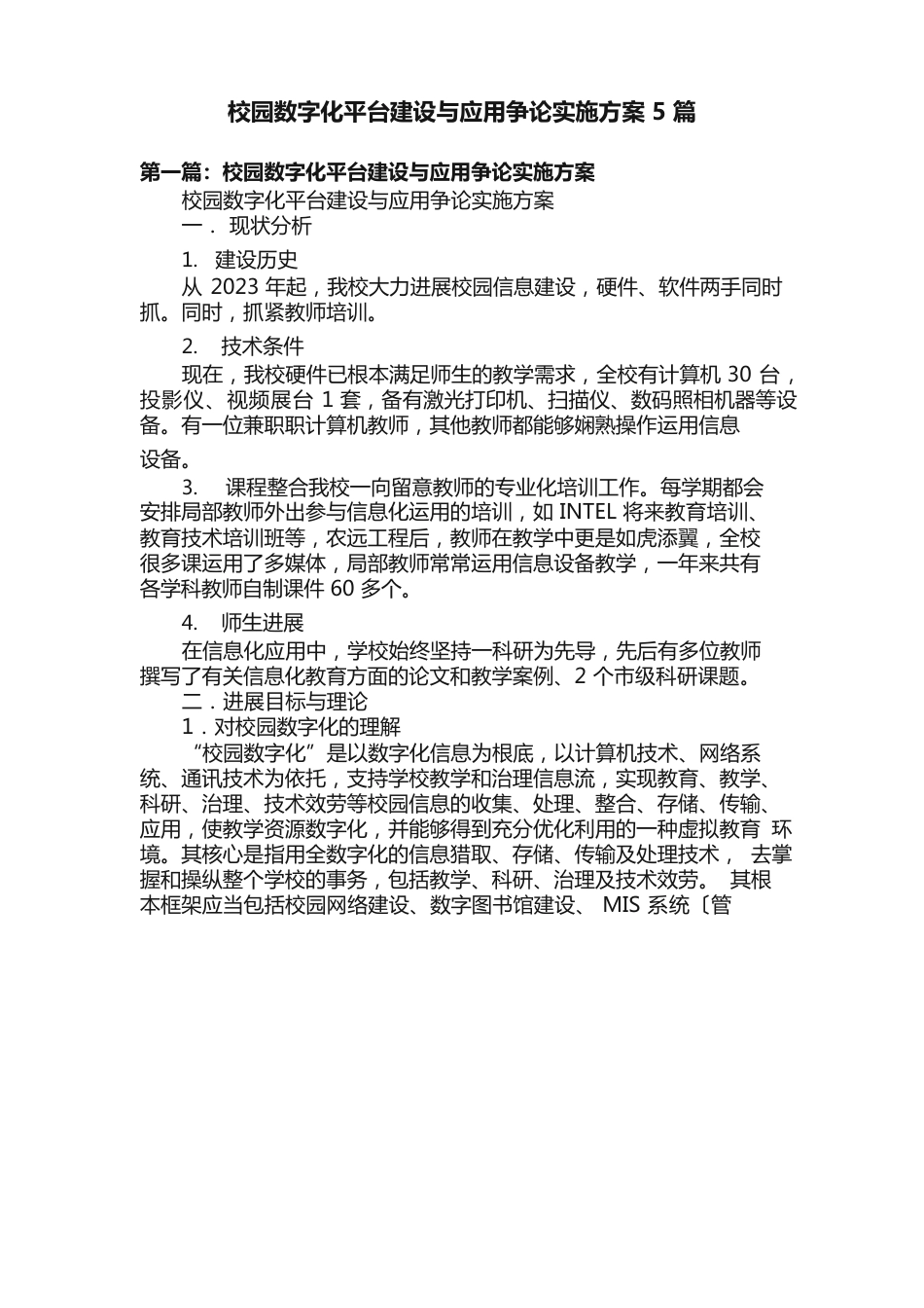 校园数字化平台建设与应用研究实施方案_第1页