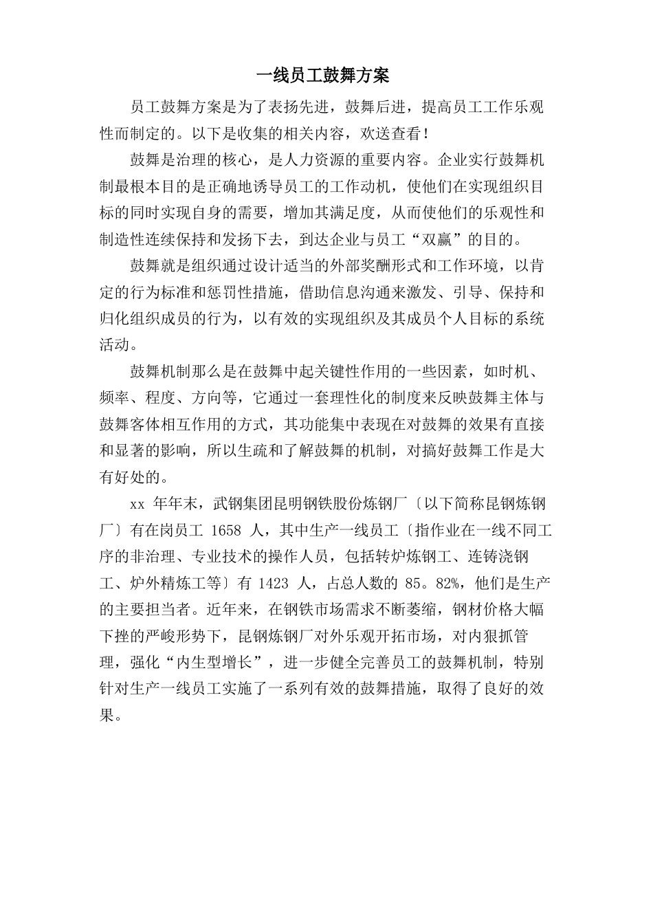 一线员工激励方案_第1页