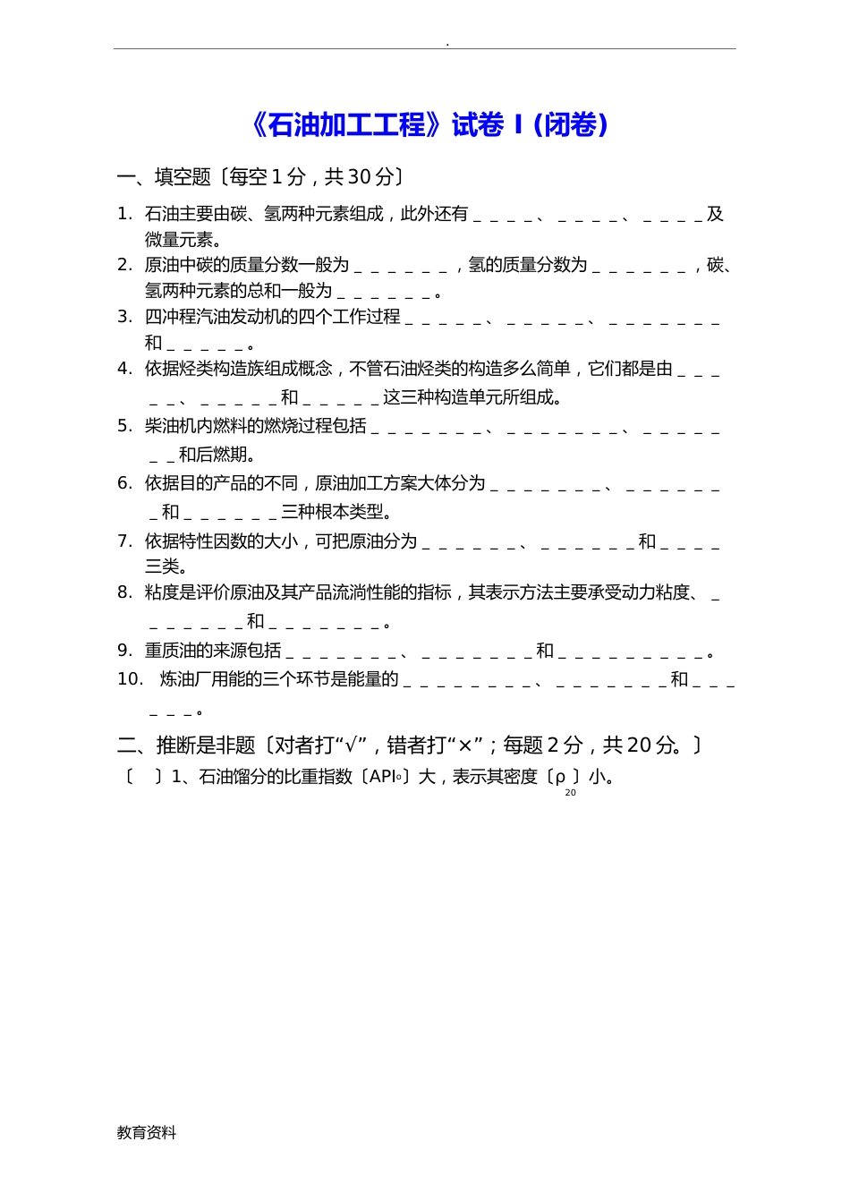 石油加工工程模拟试卷及答案_第1页