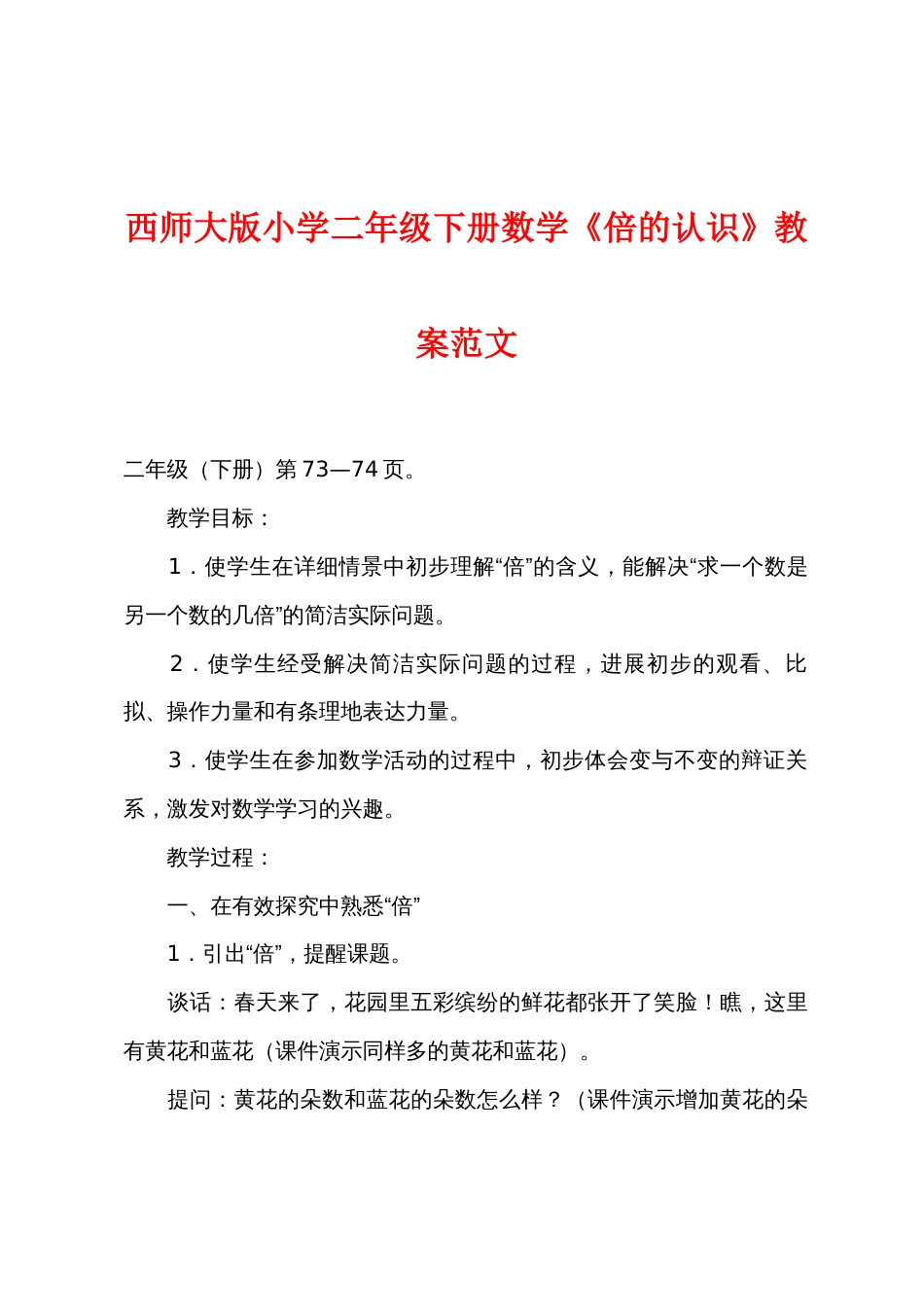 西师大版小学二年级下册数学《倍的认识》教案范文_第1页