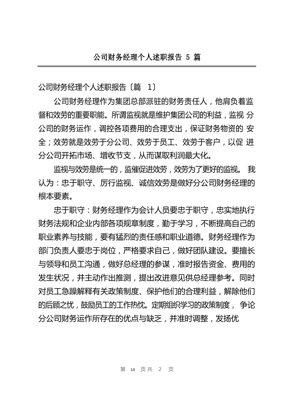 公司财务经理个人述职报告_第1页