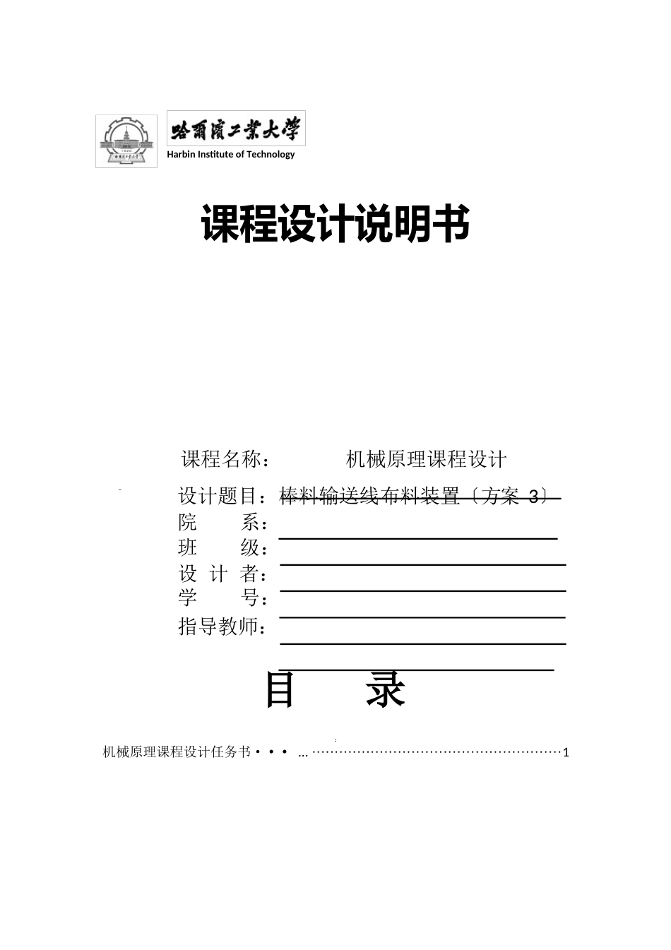 哈工大机械原理课程设计棒料输送线布料装置方案_第1页