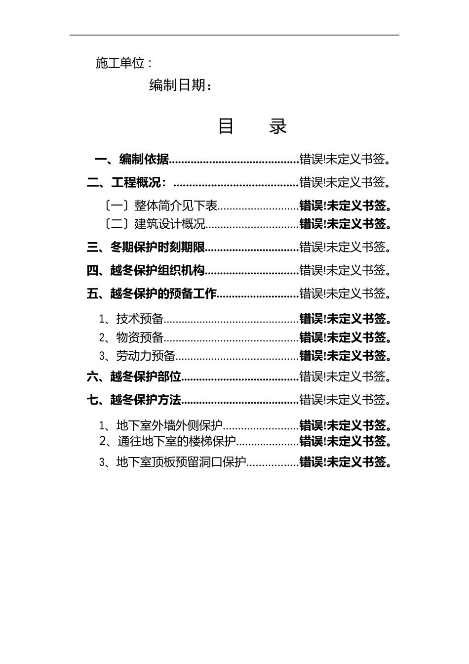 建筑工程越冬保护方案_第2页