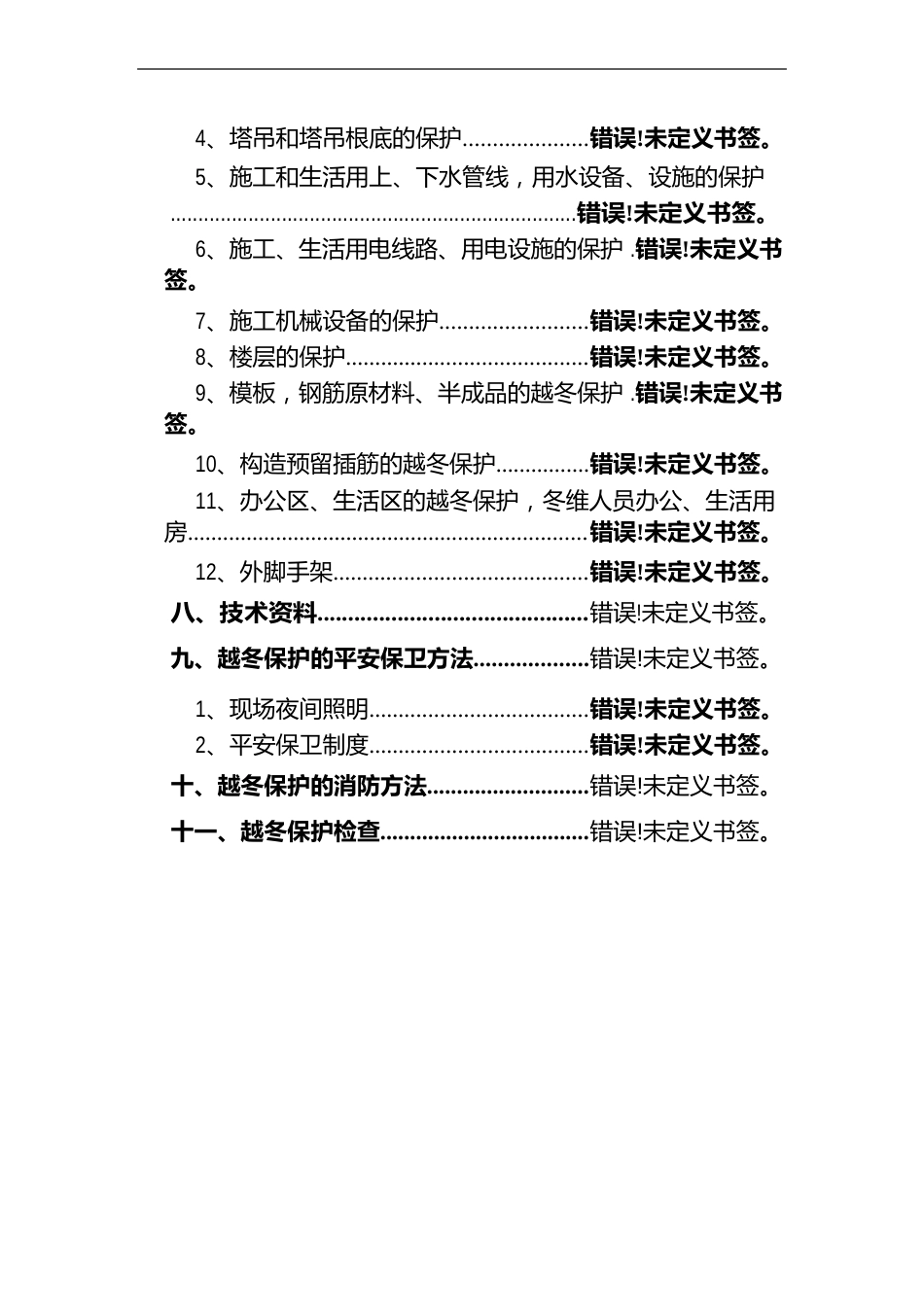 建筑工程越冬保护方案_第3页