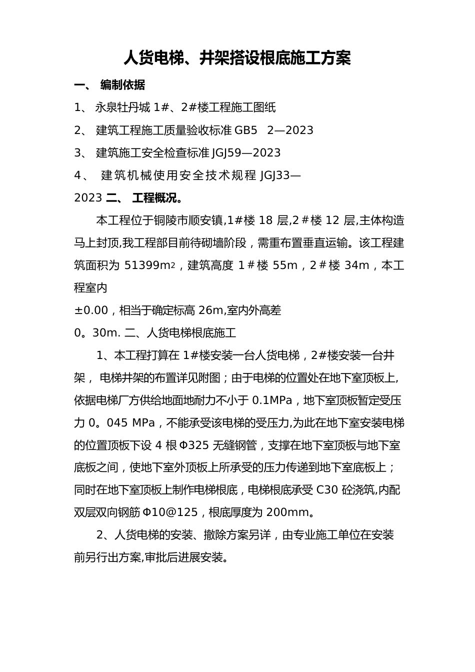 人货电梯、井架搭设施工方案_第2页