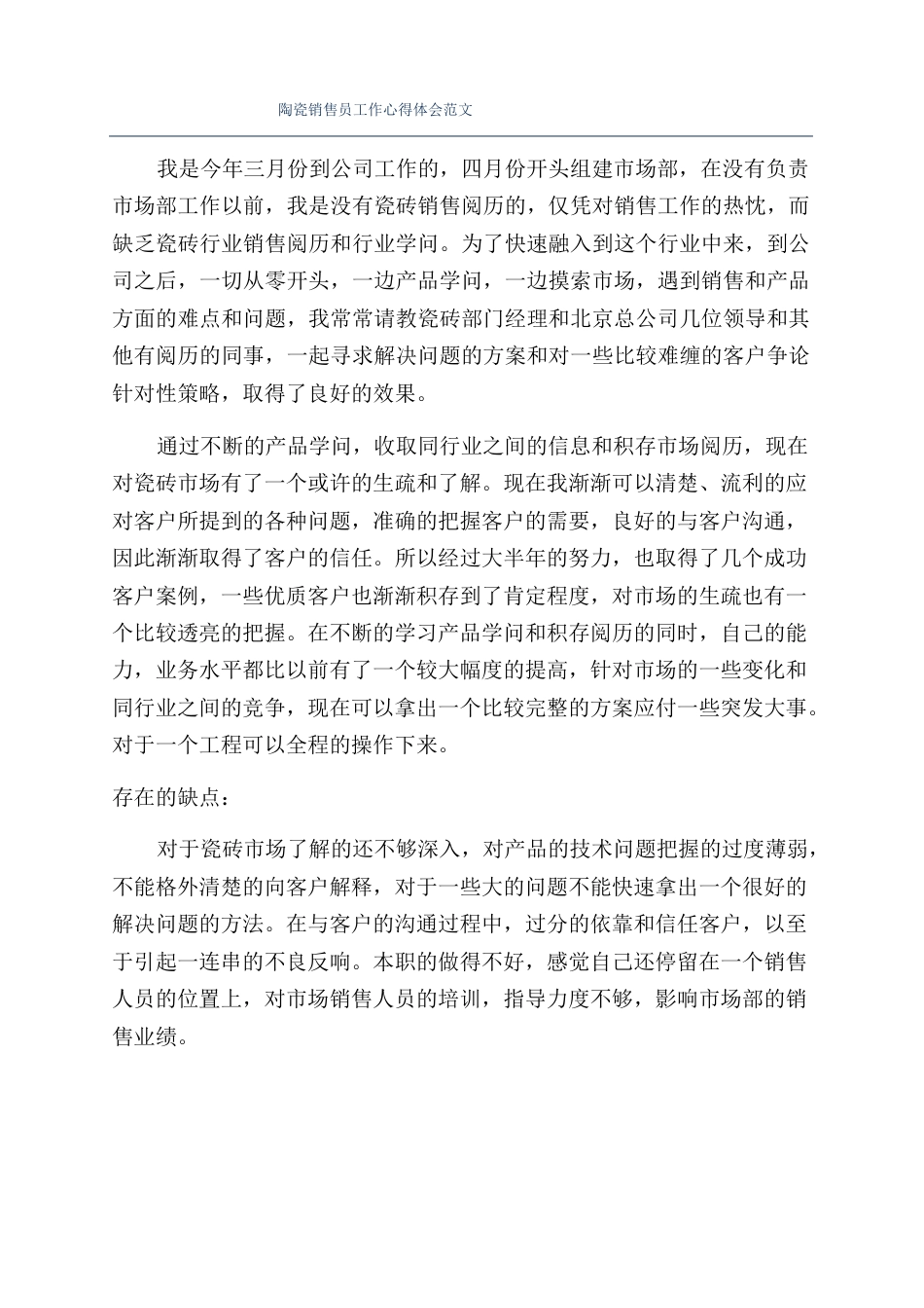 陶瓷销售员工作心得体会范文_第1页