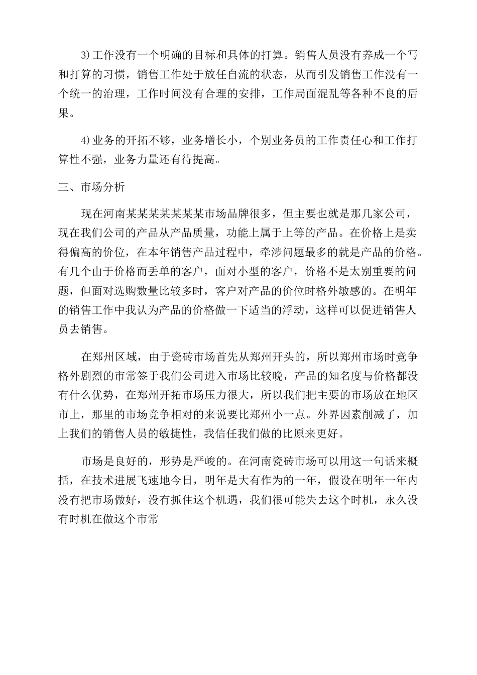 陶瓷销售员工作心得体会范文_第3页